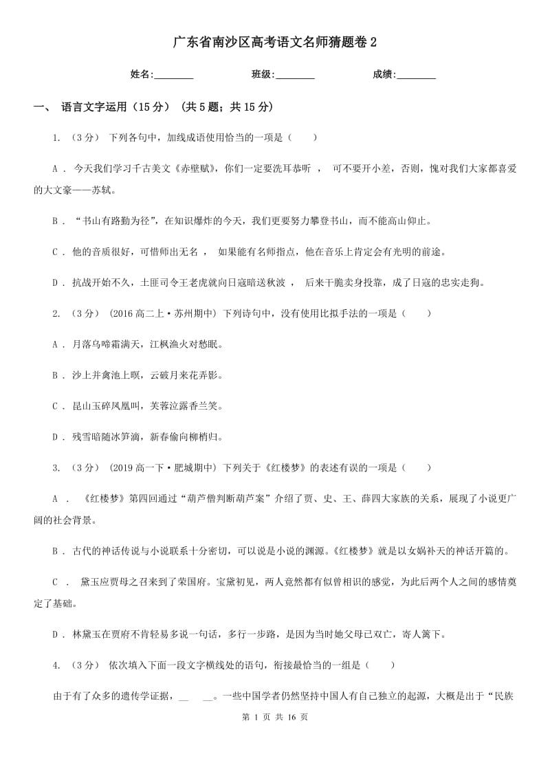 广东省南沙区高考语文名师猜题卷2_第1页