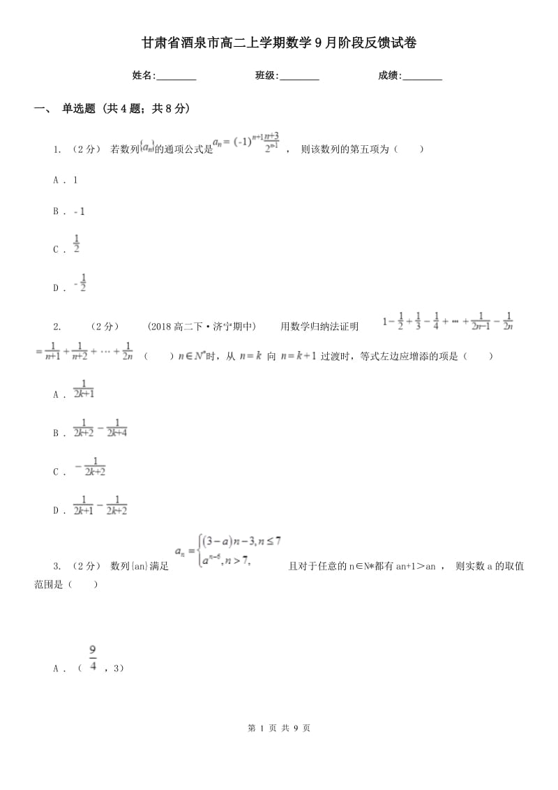 甘肃省酒泉市高二上学期数学9月阶段反馈试卷_第1页