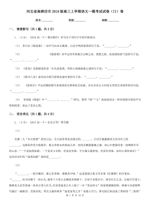 河北省高碑店市2019版高三上學期語文一模考試試卷（II）卷