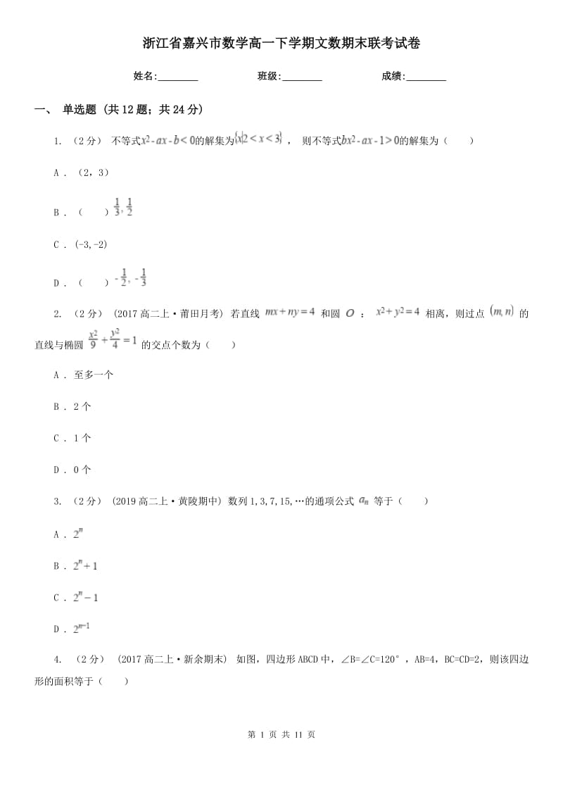 浙江省嘉兴市数学高一下学期文数期末联考试卷_第1页