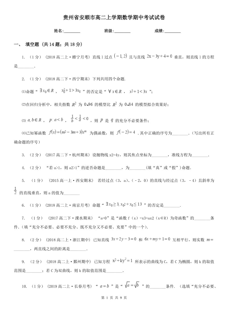 贵州省安顺市高二上学期数学期中考试试卷_第1页