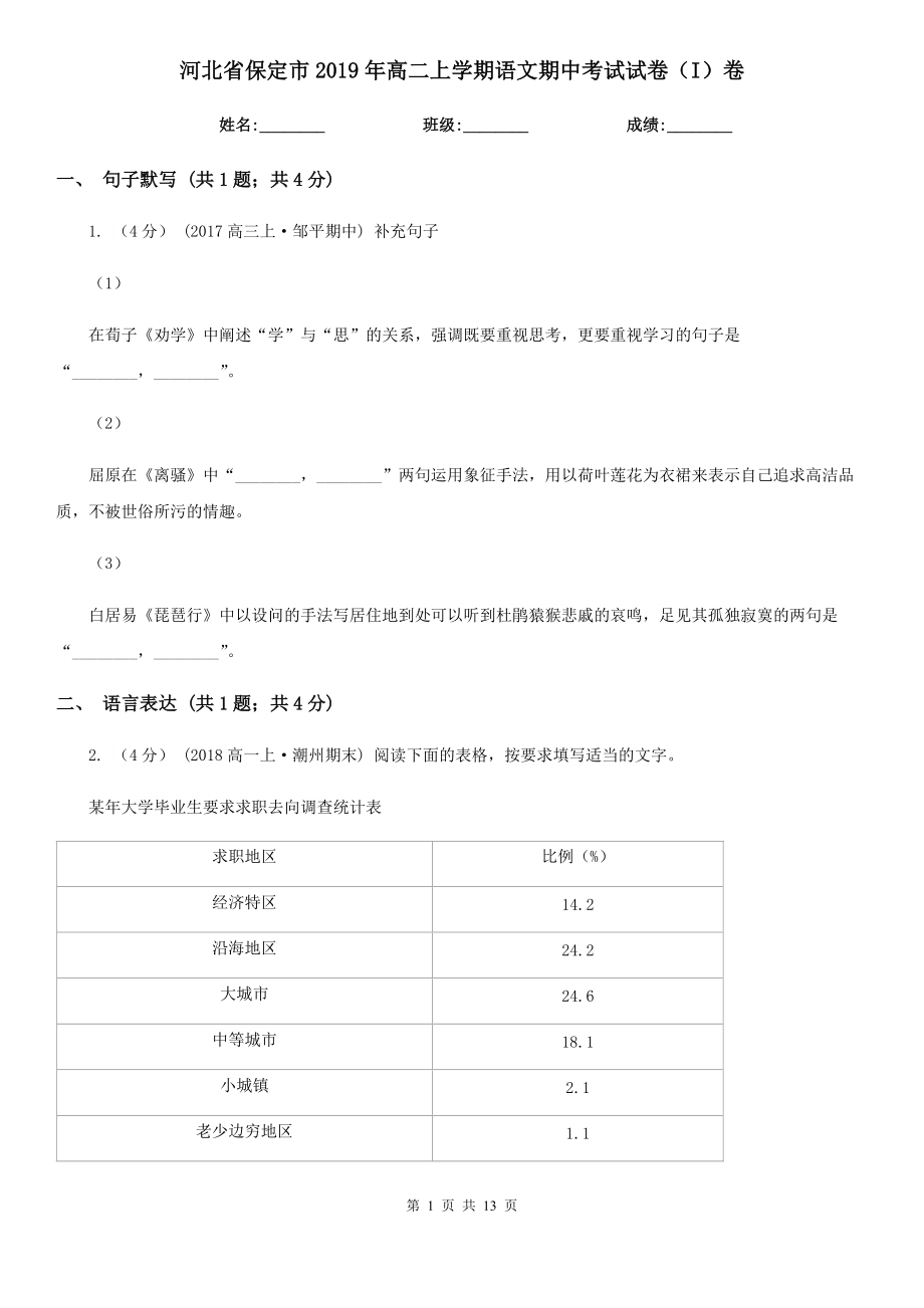 河北省保定市2019年高二上学期语文期中考试试卷（I）卷_第1页