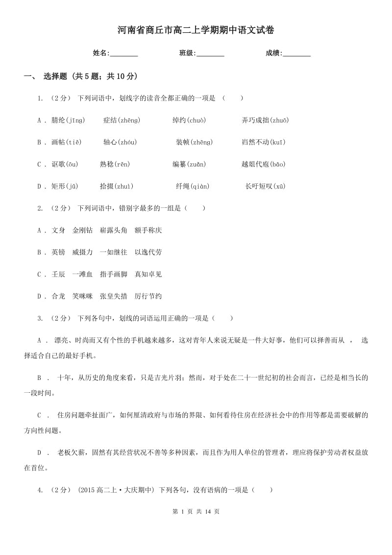 河南省商丘市高二上学期期中语文试卷_第1页