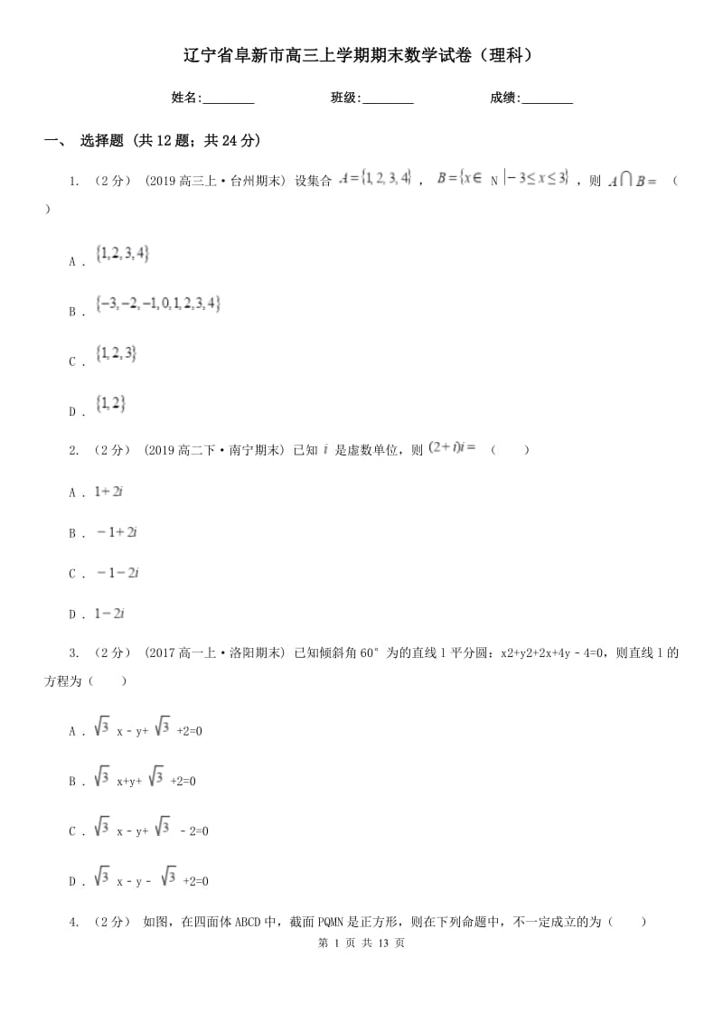 辽宁省阜新市高三上学期期末数学试卷（理科）_第1页