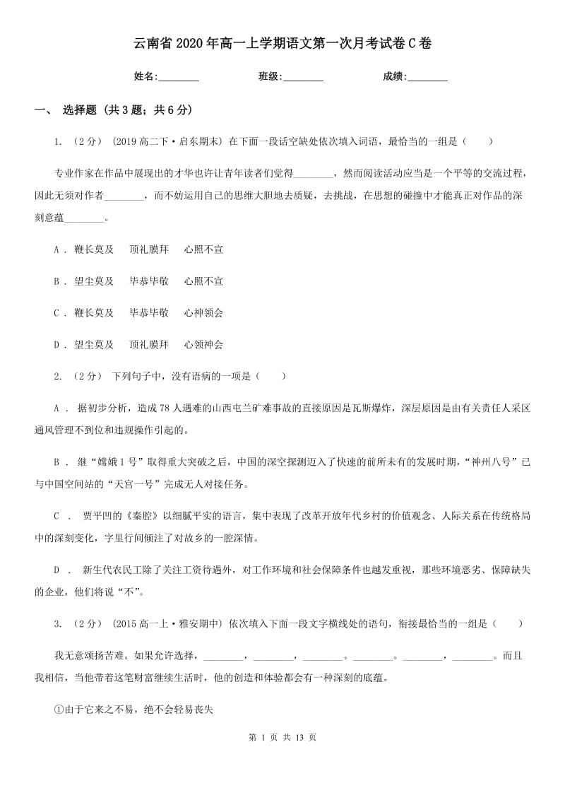 云南省2020年高一上学期语文第一次月考试卷C卷_第1页