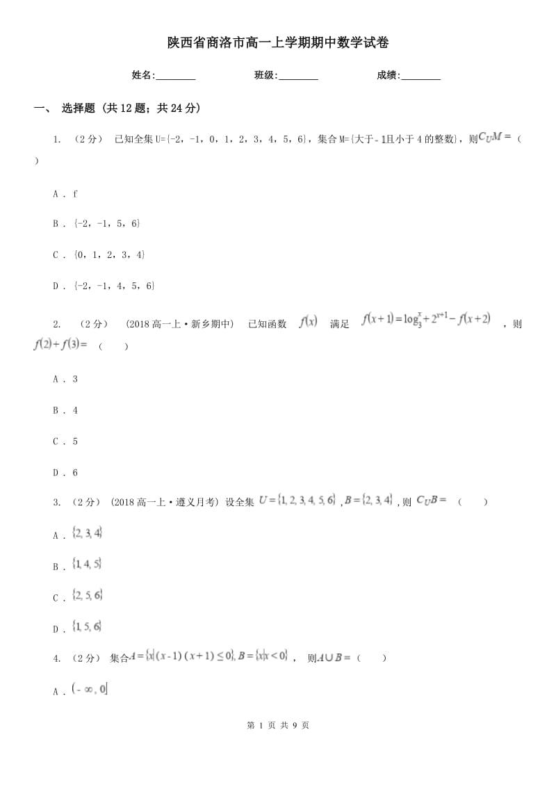 陕西省商洛市高一上学期期中数学试卷_第1页