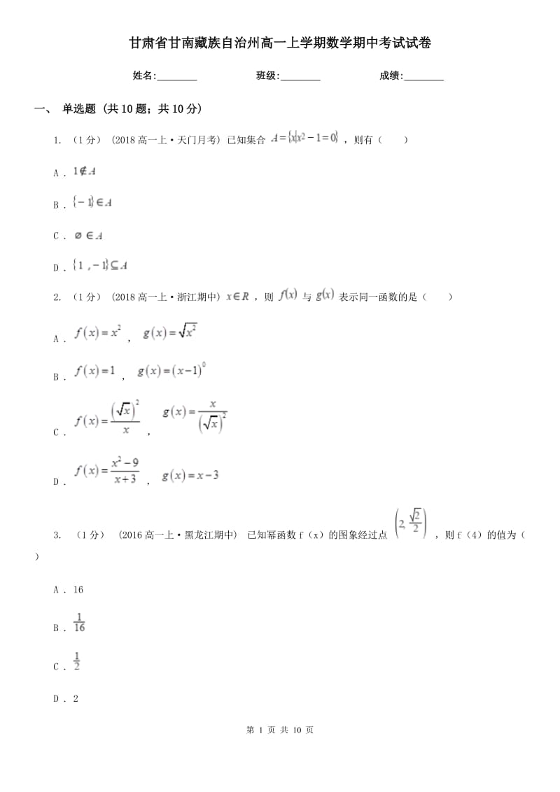 甘肃省甘南藏族自治州高一上学期数学期中考试试卷_第1页