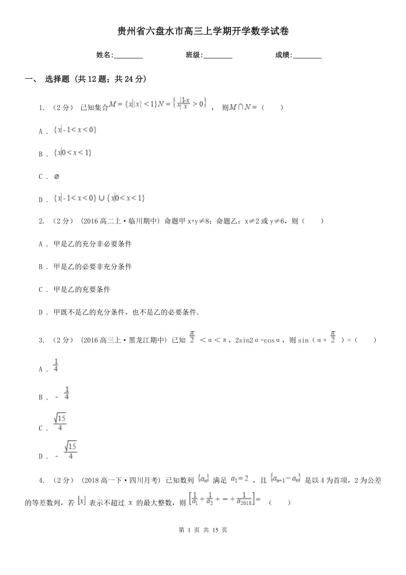 贵州省六盘水市高三上学期开学数学试卷_第1页