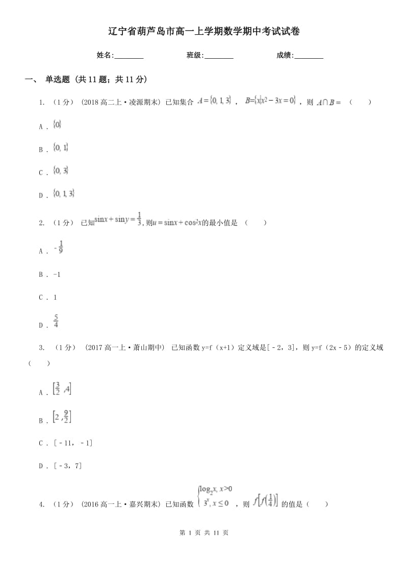 辽宁省葫芦岛市高一上学期数学期中考试试卷_第1页