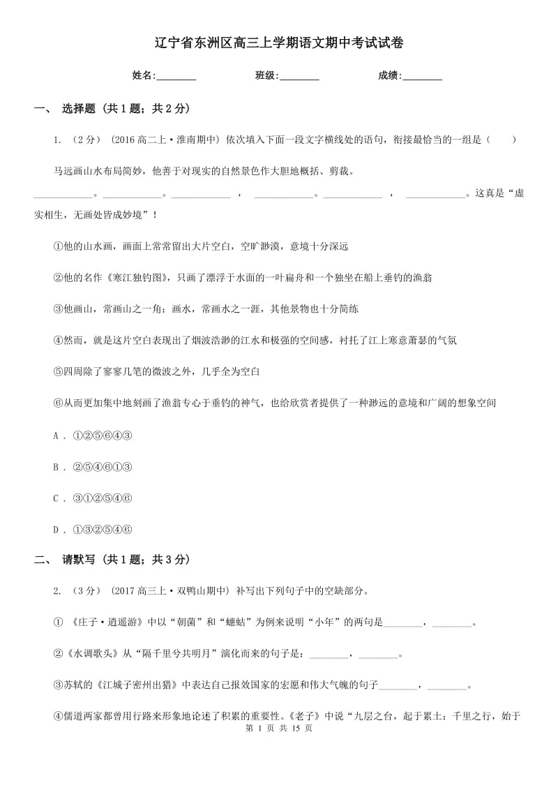 辽宁省东洲区高三上学期语文期中考试试卷_第1页