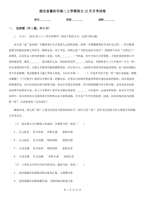 湖北省襄阳市高二上学期语文12月月考试卷