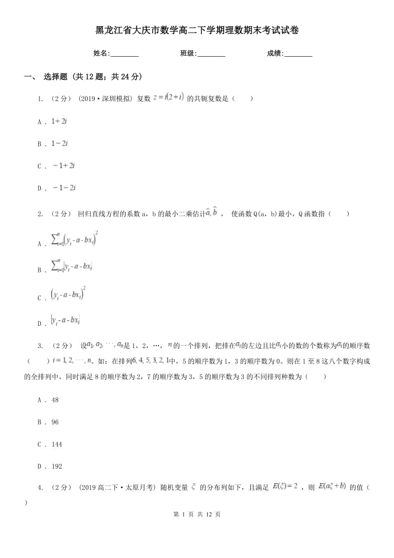 黑龙江省大庆市数学高二下学期理数期末考试试卷_第1页