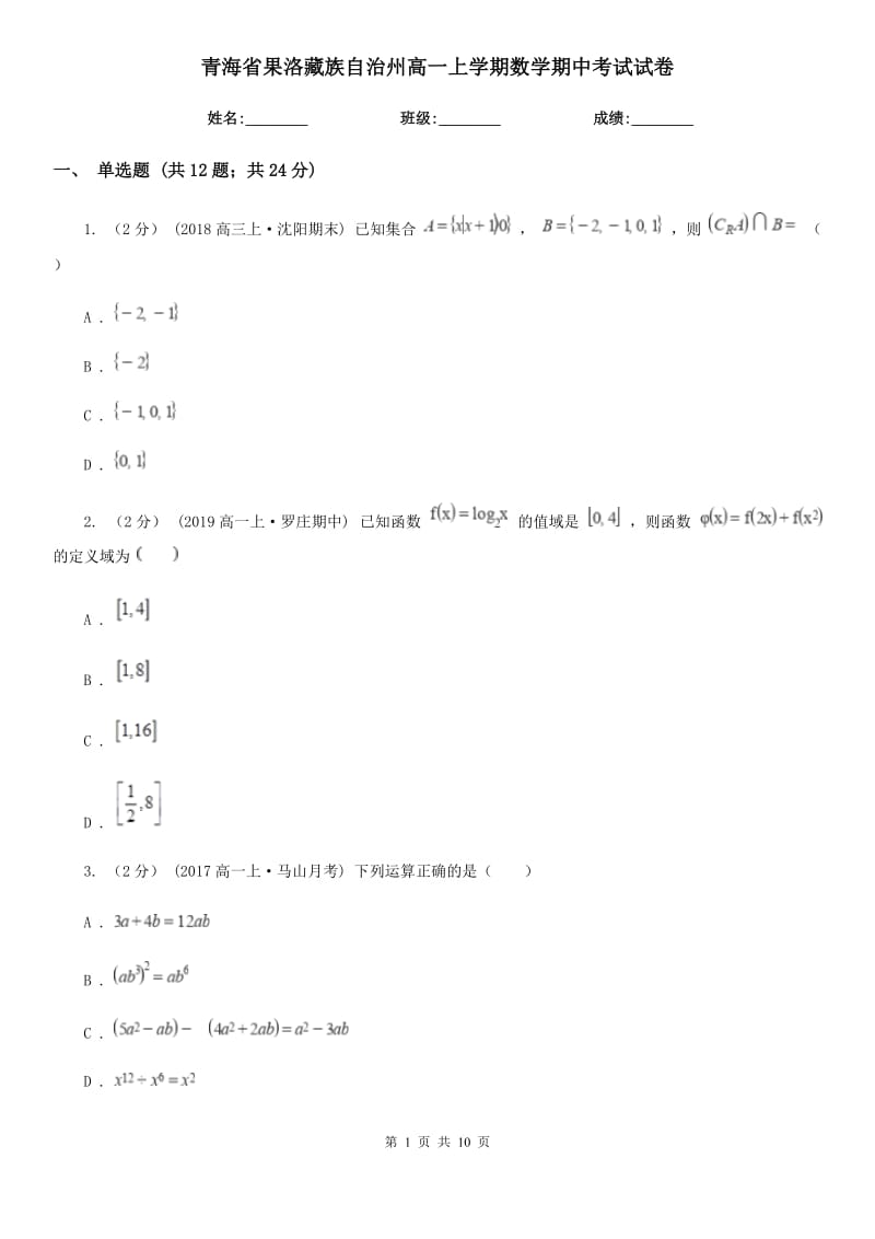 青海省果洛藏族自治州高一上学期数学期中考试试卷_第1页