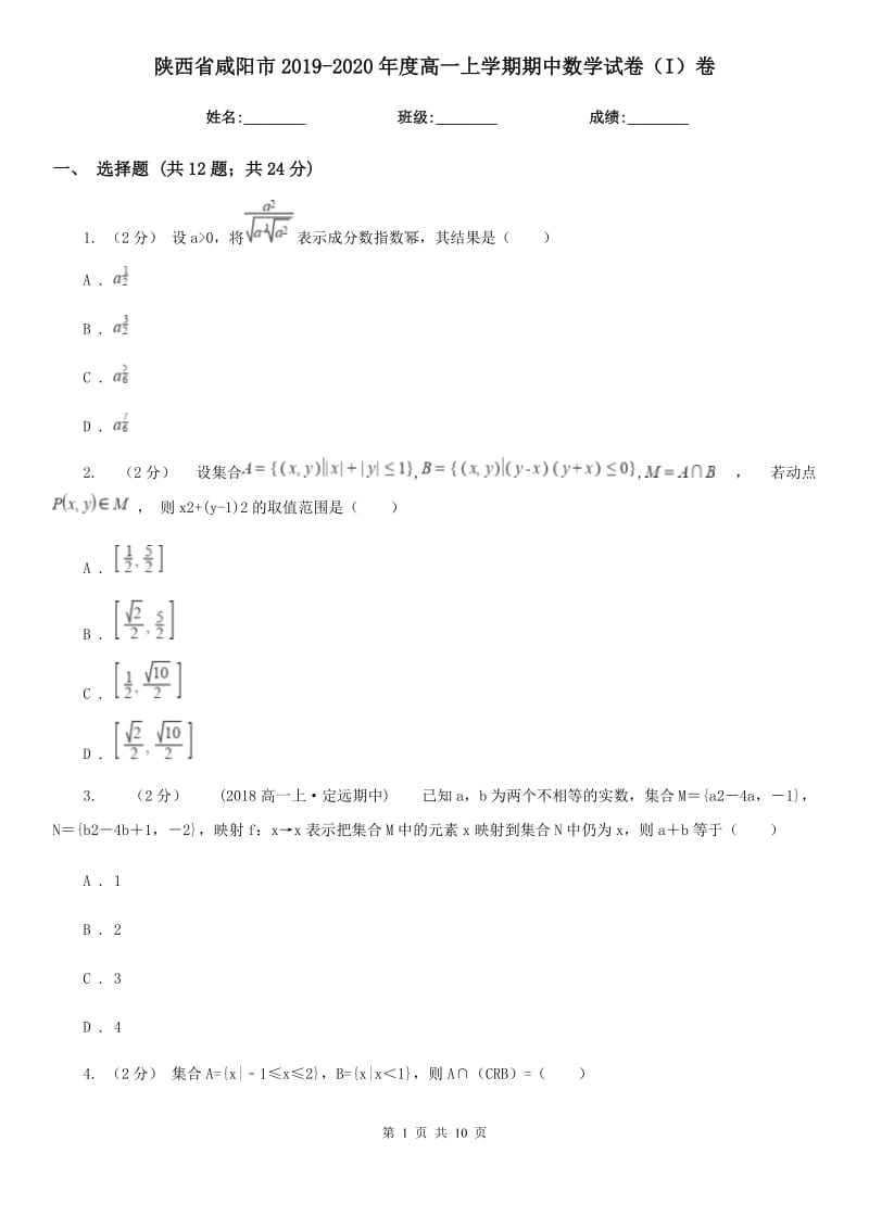 陕西省咸阳市2019-2020年度高一上学期期中数学试卷（I）卷_第1页