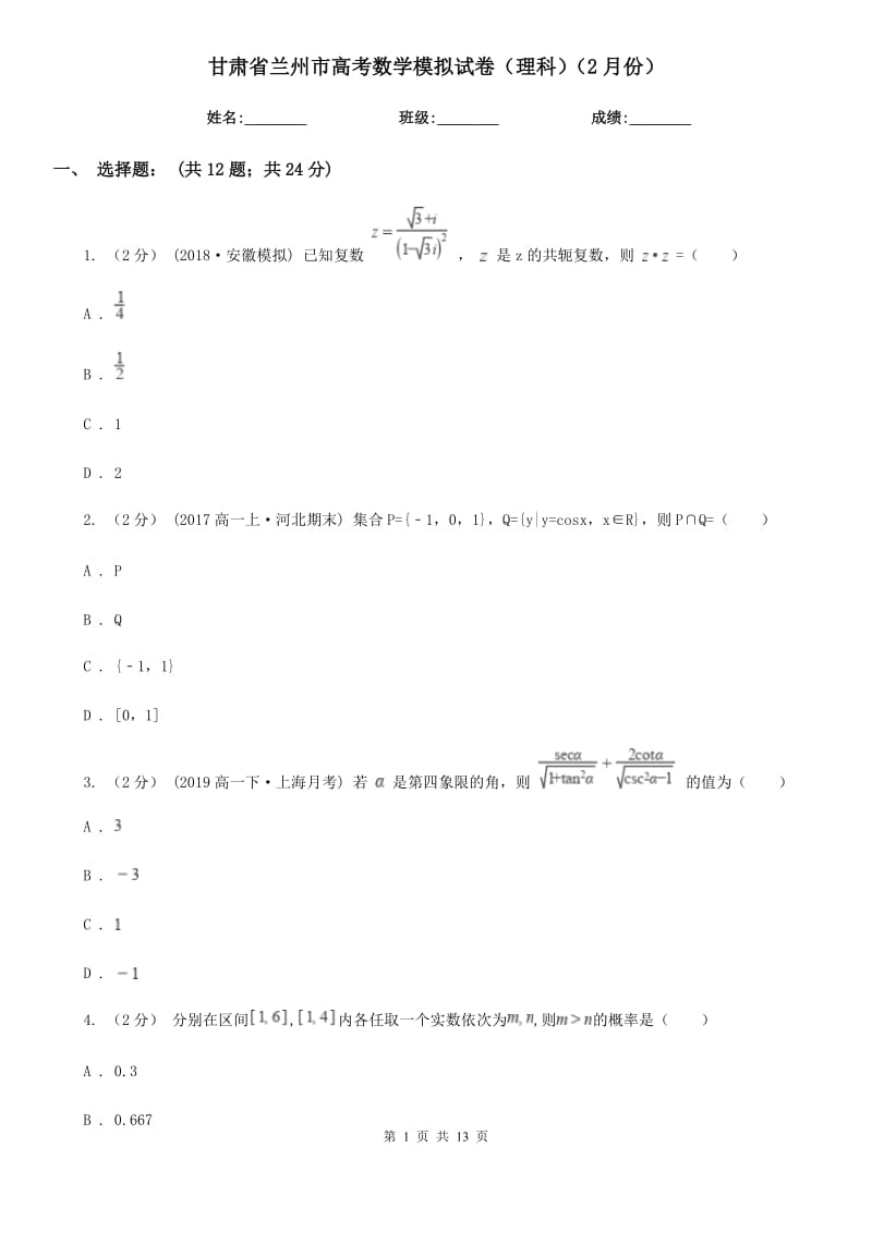 甘肃省兰州市高考数学模拟试卷（理科）（2月份）_第1页