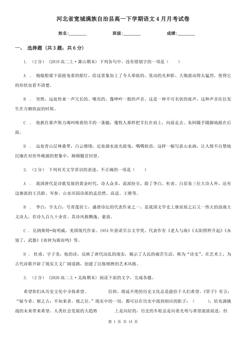 河北省寬城滿族自治縣高一下學(xué)期語文4月月考試卷_第1頁