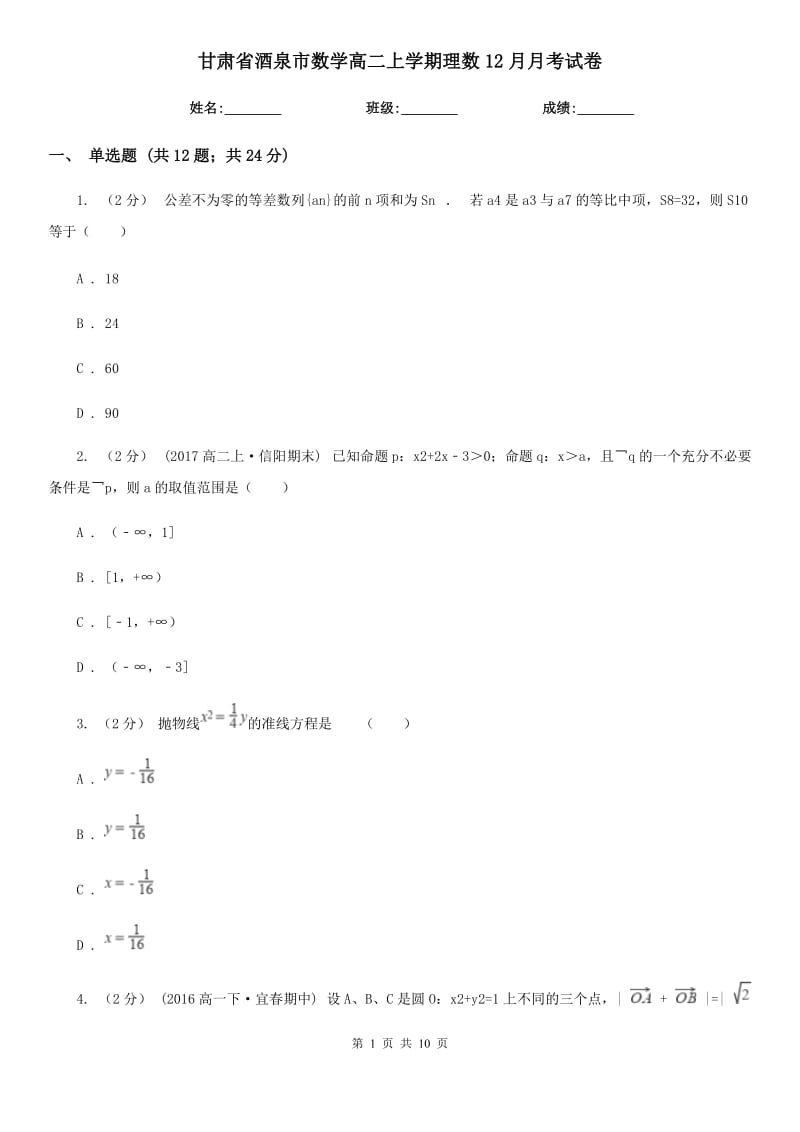 甘肃省酒泉市数学高二上学期理数12月月考试卷_第1页