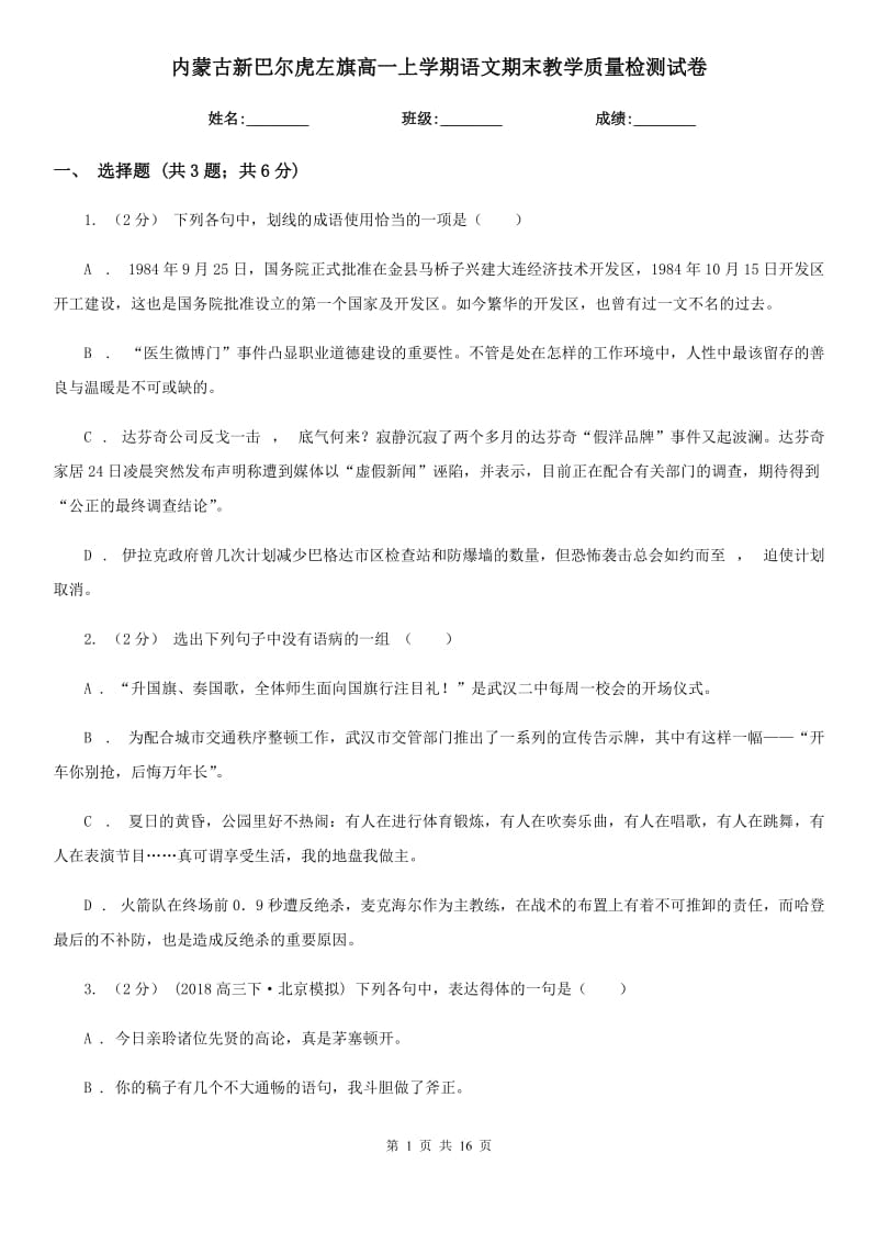 內(nèi)蒙古新巴爾虎左旗高一上學(xué)期語文期末教學(xué)質(zhì)量檢測試卷_第1頁