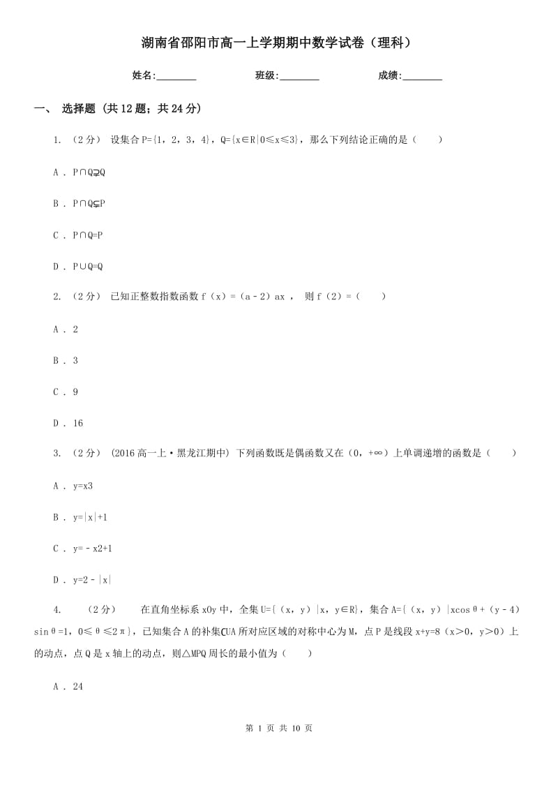 湖南省邵阳市高一上学期期中数学试卷（理科）_第1页