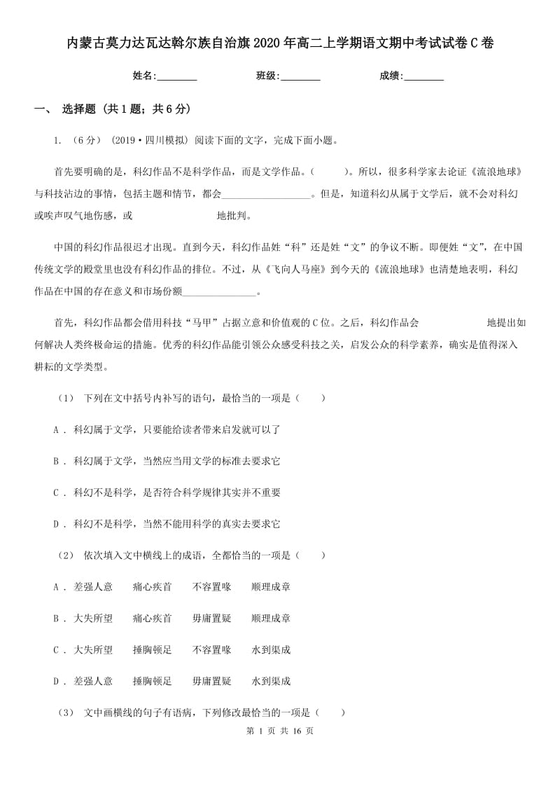 內(nèi)蒙古莫力達(dá)瓦達(dá)斡爾族自治旗2020年高二上學(xué)期語(yǔ)文期中考試試卷C卷_第1頁(yè)