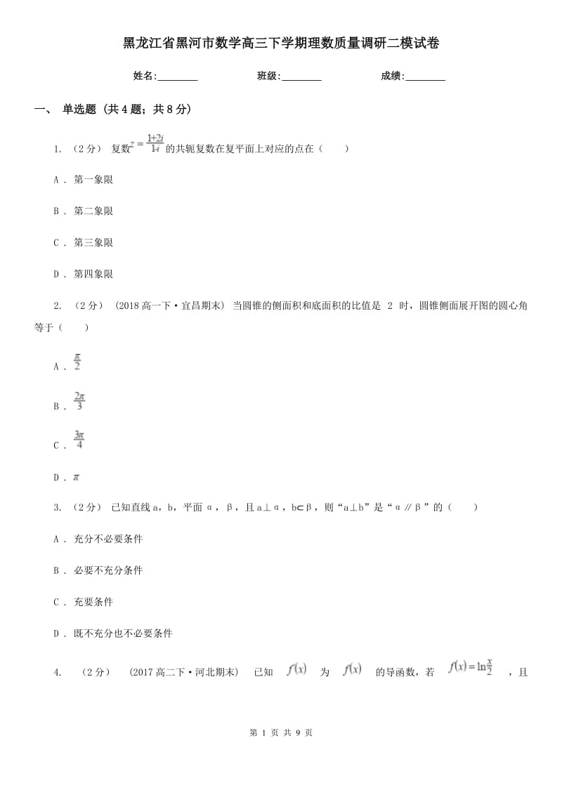 黑龙江省黑河市数学高三下学期理数质量调研二模试卷_第1页