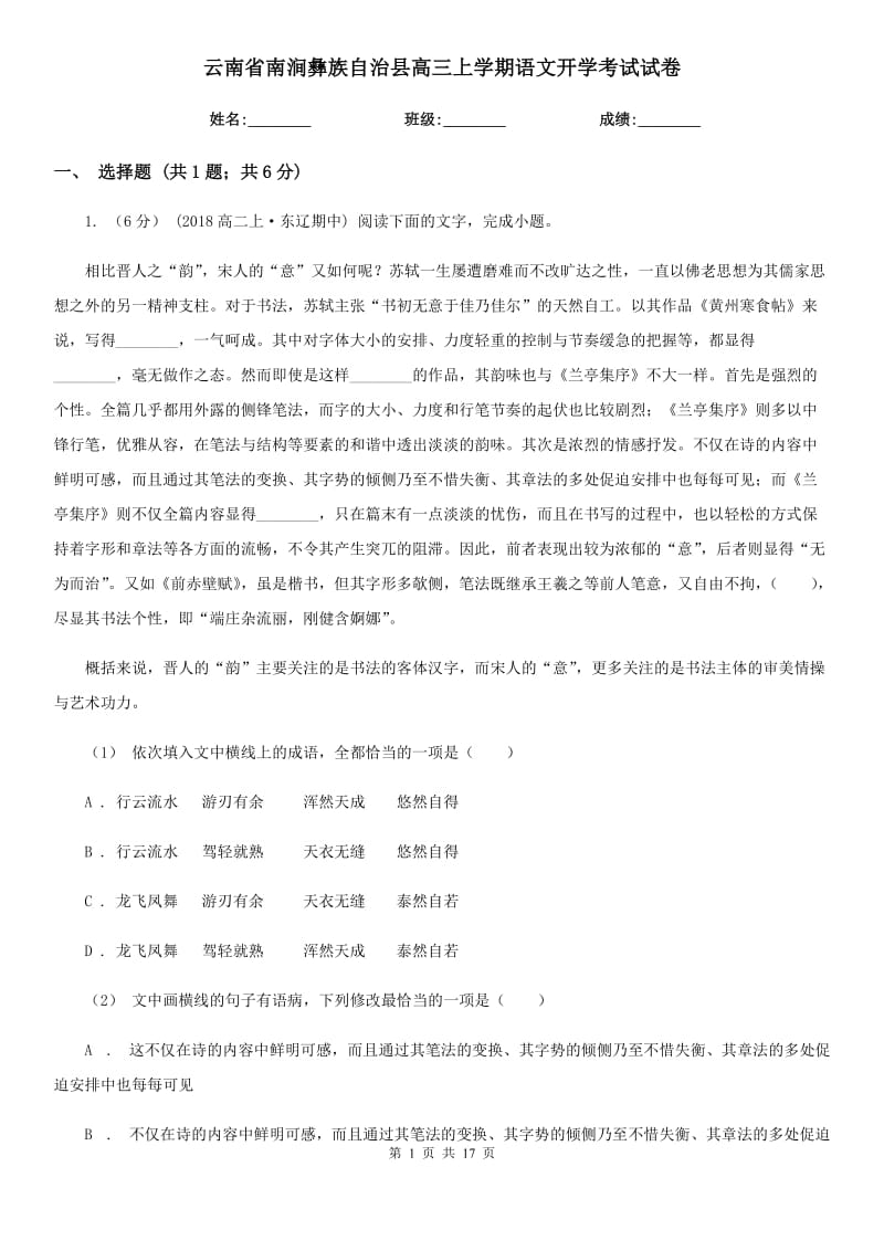 云南省南澗彝族自治縣高三上學(xué)期語文開學(xué)考試試卷_第1頁