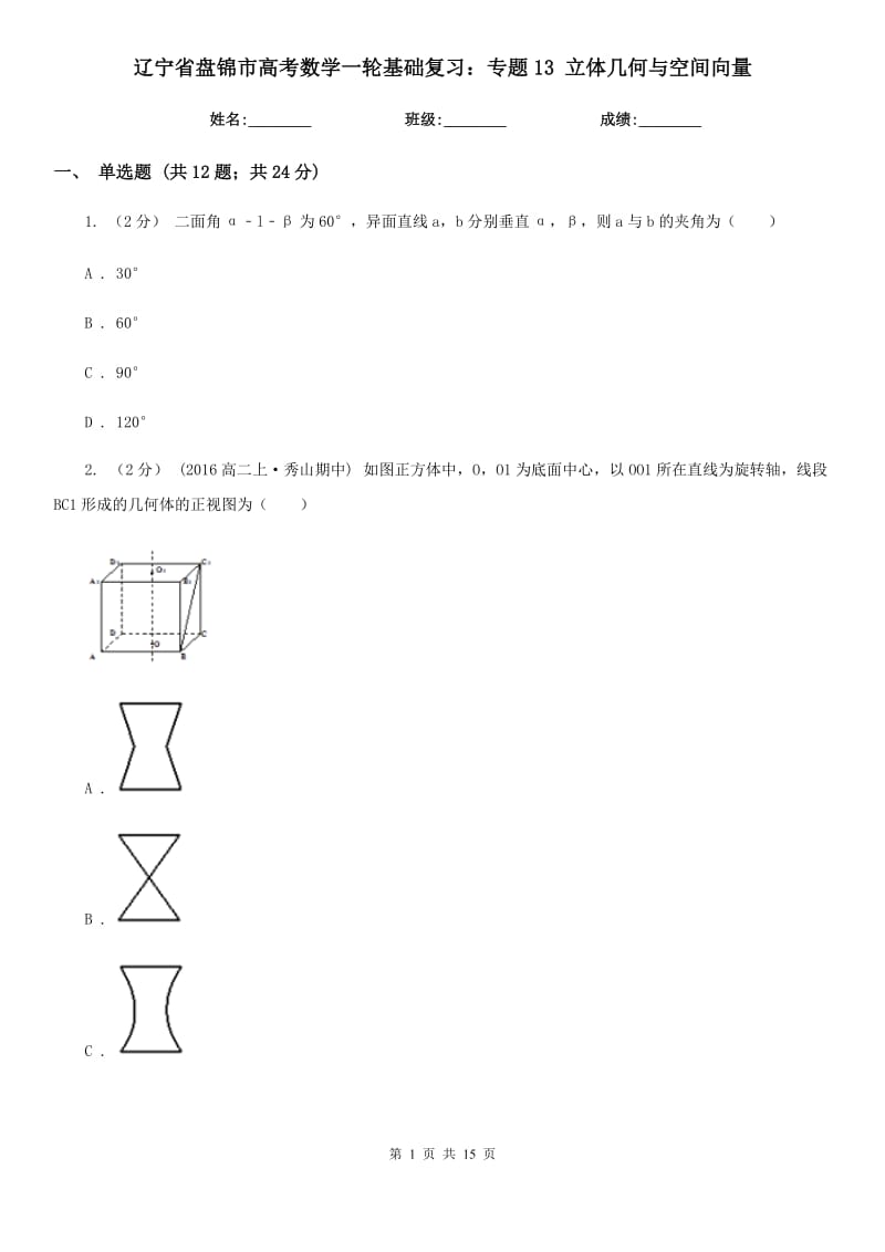 辽宁省盘锦市高考数学一轮基础复习：专题13 立体几何与空间向量_第1页