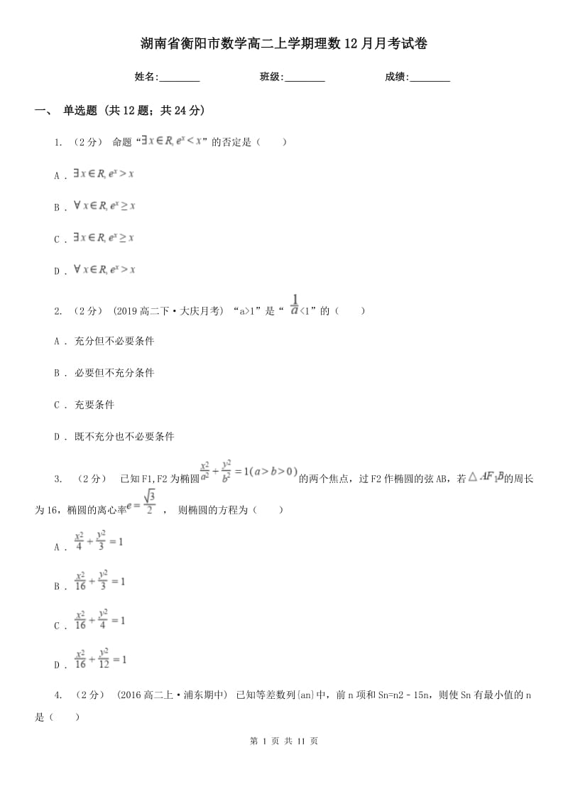 湖南省衡阳市数学高二上学期理数12月月考试卷_第1页