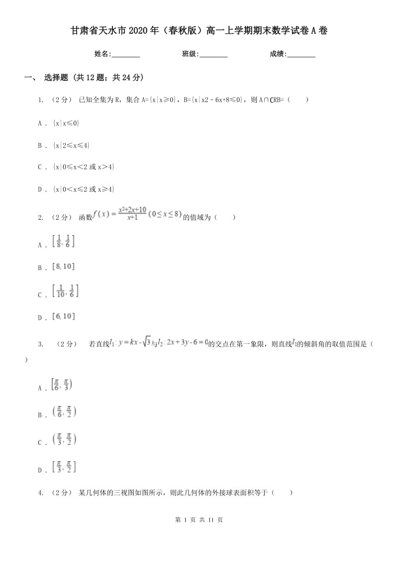 甘肃省天水市2020年（春秋版）高一上学期期末数学试卷A卷_第1页