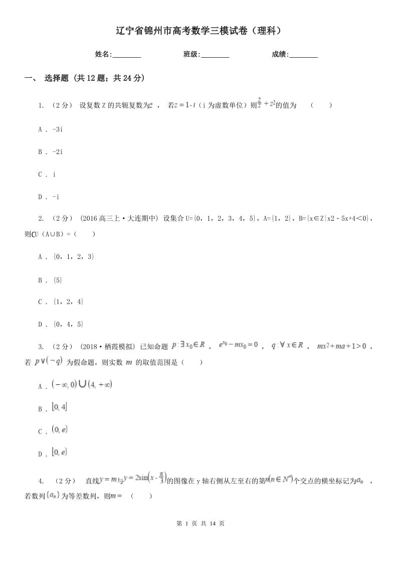 辽宁省锦州市高考数学三模试卷（理科）_第1页
