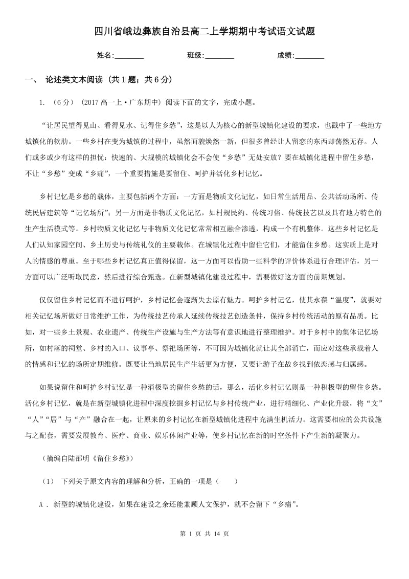 四川省峨邊彝族自治縣高二上學(xué)期期中考試語(yǔ)文試題_第1頁(yè)