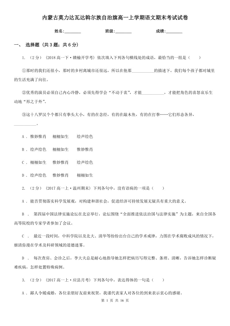 內(nèi)蒙古莫力達(dá)瓦達(dá)斡爾族自治旗高一上學(xué)期語(yǔ)文期末考試試卷_第1頁(yè)