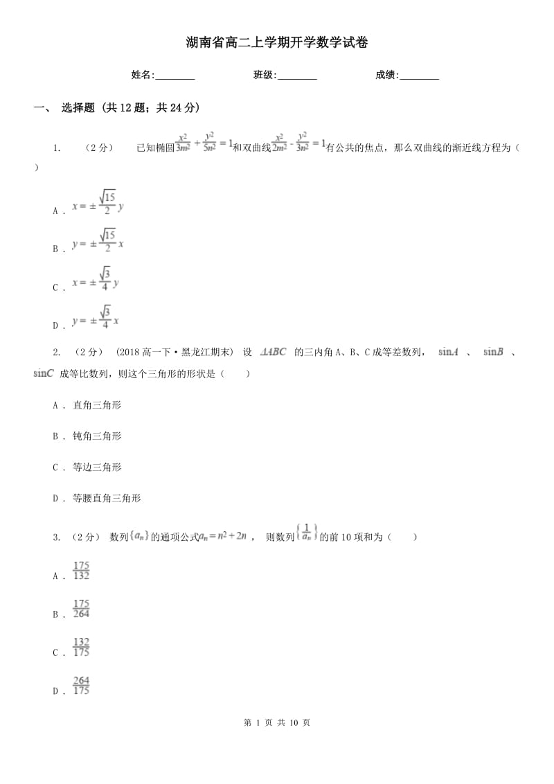 湖南省高二上学期开学数学试卷_第1页