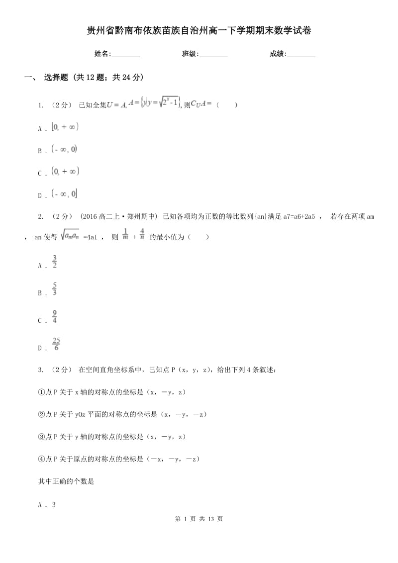 贵州省黔南布依族苗族自治州高一下学期期末数学试卷_第1页