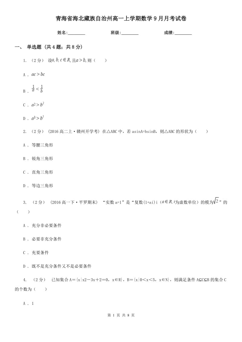 青海省海北藏族自治州高一上学期数学9月月考试卷_第1页