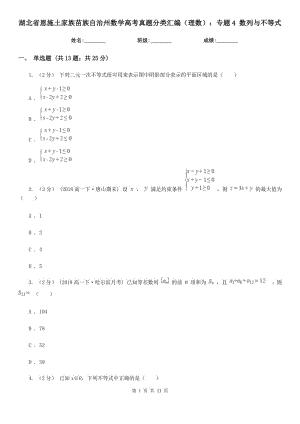 湖北省恩施土家族苗族自治州數(shù)學(xué)高考真題分類匯編（理數(shù)）：專題4 數(shù)列與不等式