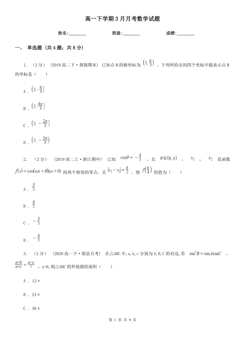 高一下学期3月月考数学试题_第1页