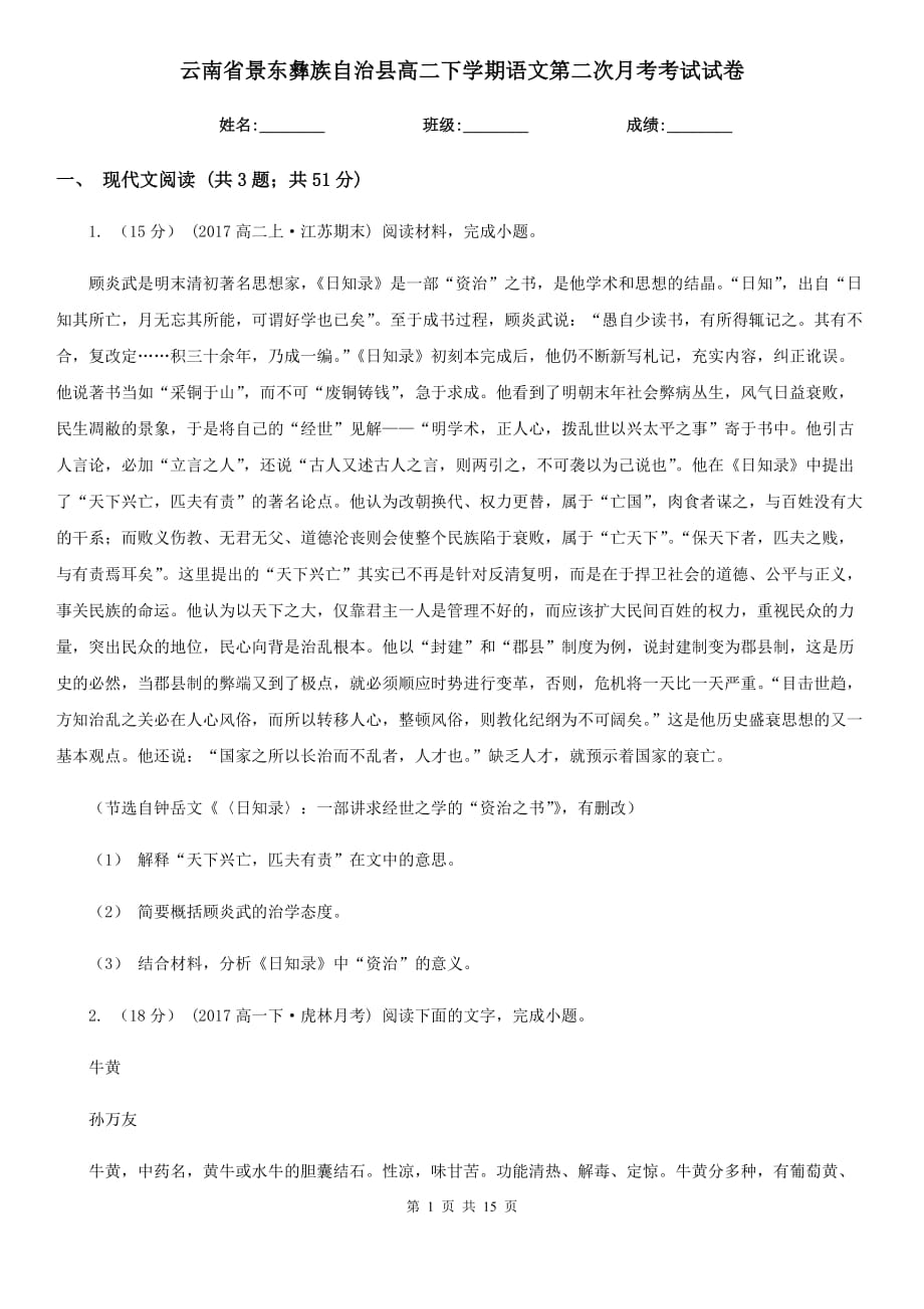 云南省景東彝族自治縣高二下學(xué)期語文第二次月考考試試卷_第1頁