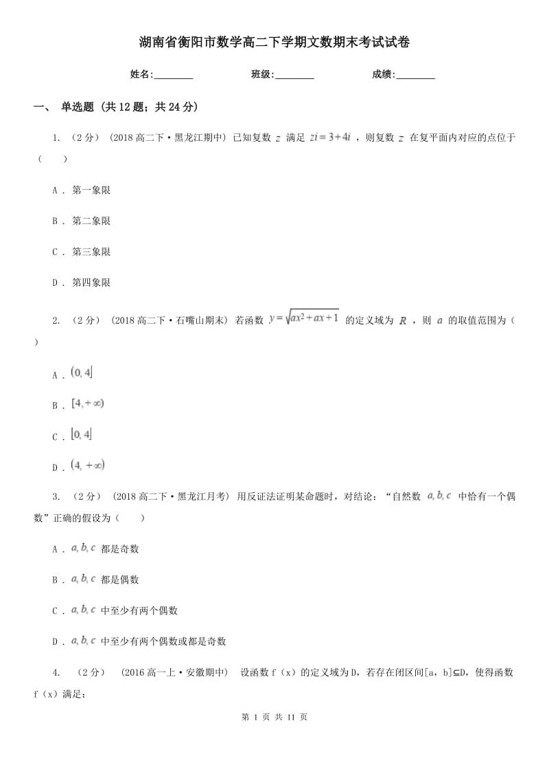 湖南省衡阳市数学高二下学期文数期末考试试卷_第1页