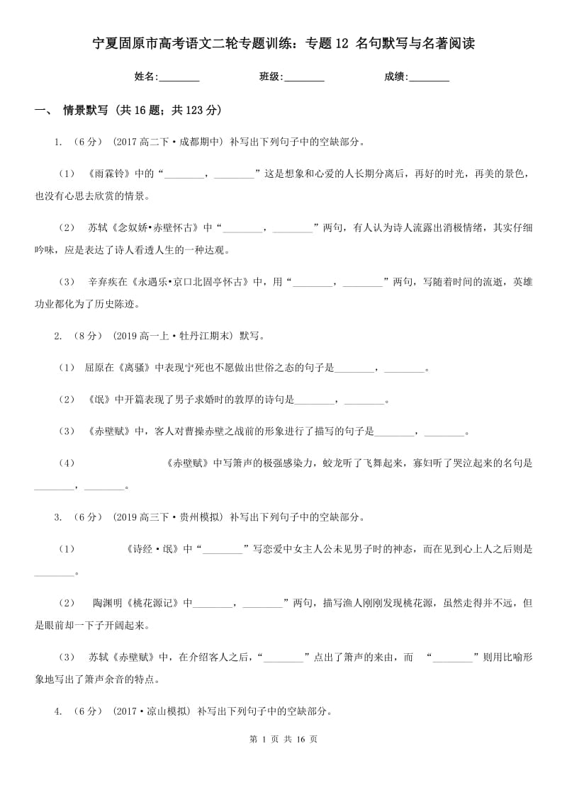 寧夏固原市高考語文二輪專題訓練：專題12 名句默寫與名著閱讀_第1頁