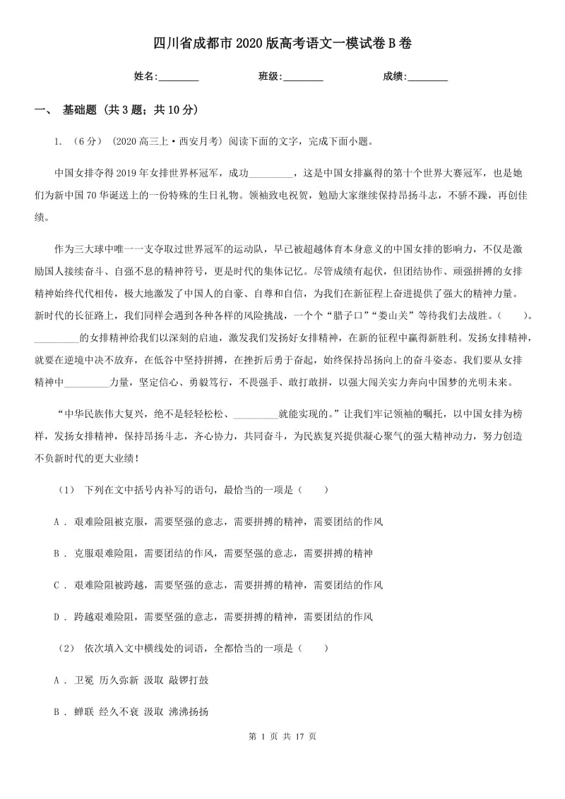 四川省成都市2020版高考语文一模试卷B卷_第1页