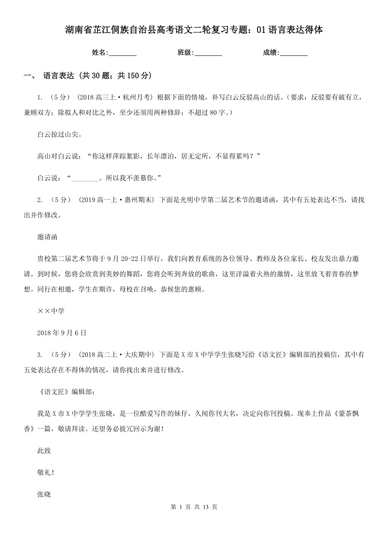 湖南省芷江侗族自治縣高考語文二輪復習專題：01語言表達得體_第1頁