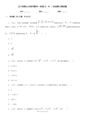 遼寧省鞍山市高考數(shù)學(xué)一輪復(fù)習(xí)：07 二次函數(shù)與冪函數(shù)