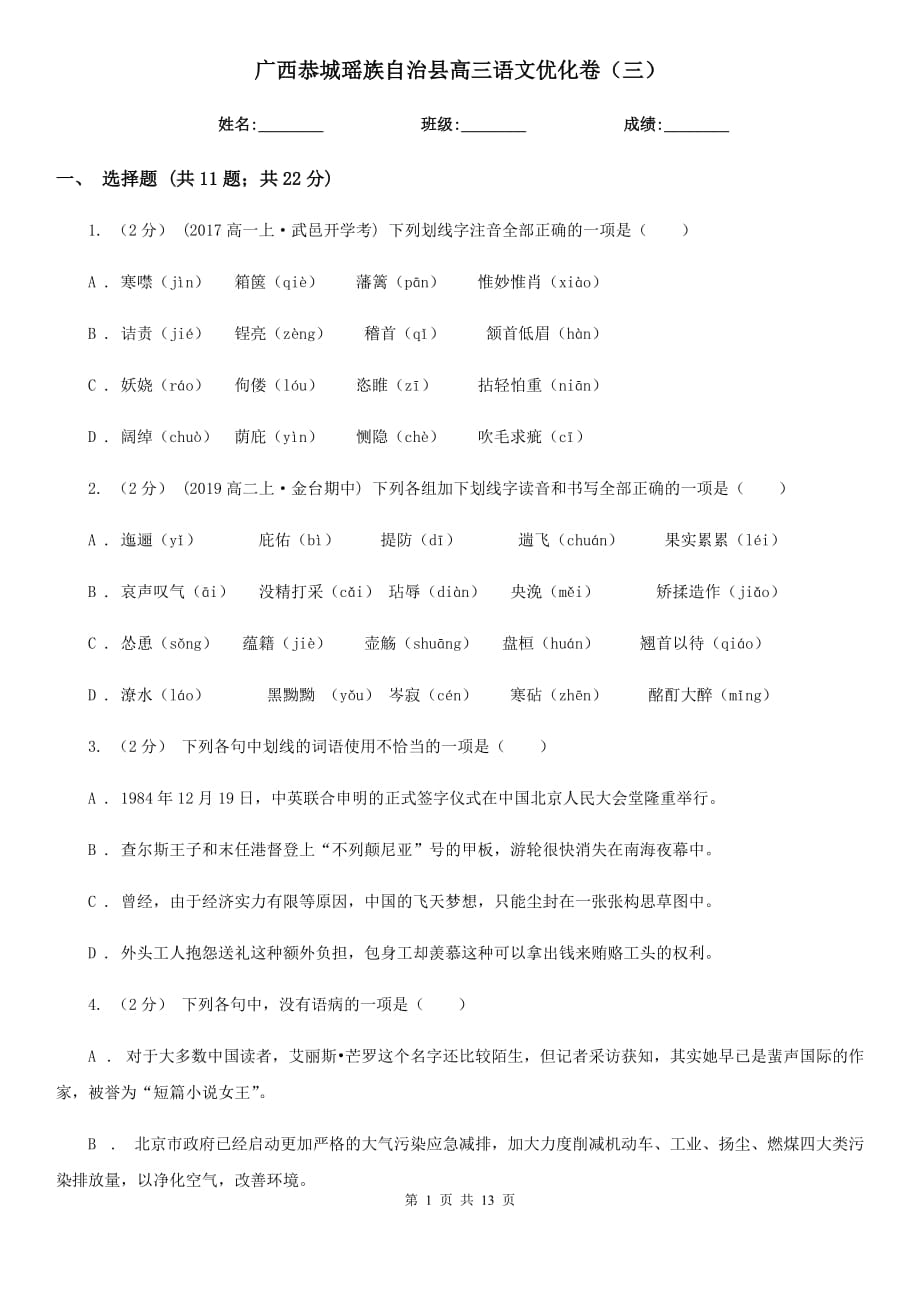 广西恭城瑶族自治县高三语文优化卷（三）_第1页