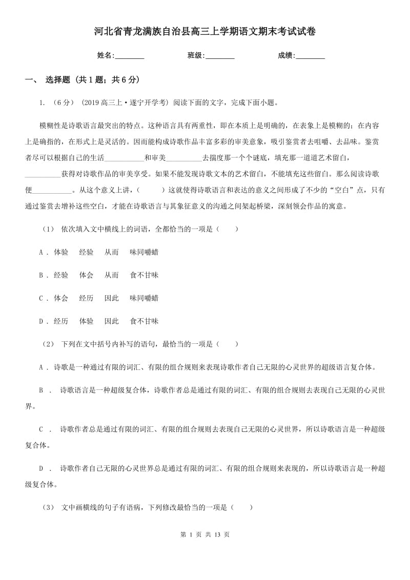 河北省青龍滿族自治縣高三上學(xué)期語文期末考試試卷_第1頁