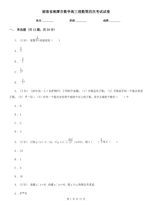 湖南省湘潭市数学高三理数第四次考试试卷