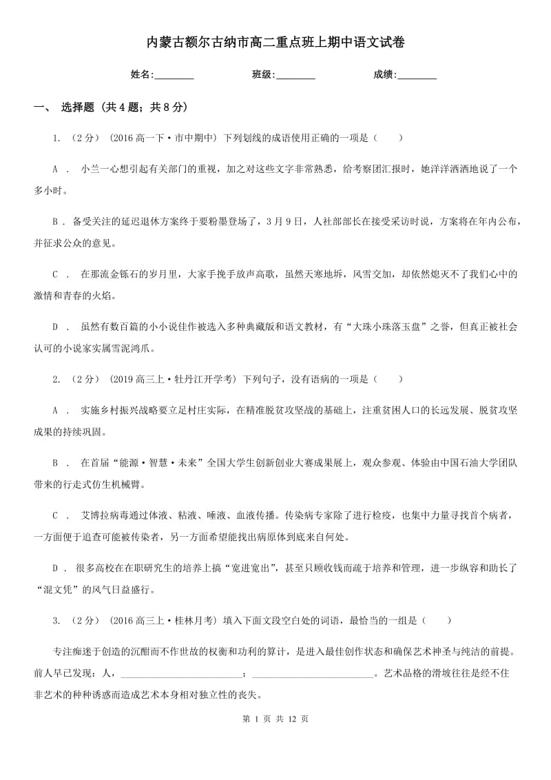 内蒙古额尔古纳市高二重点班上期中语文试卷_第1页