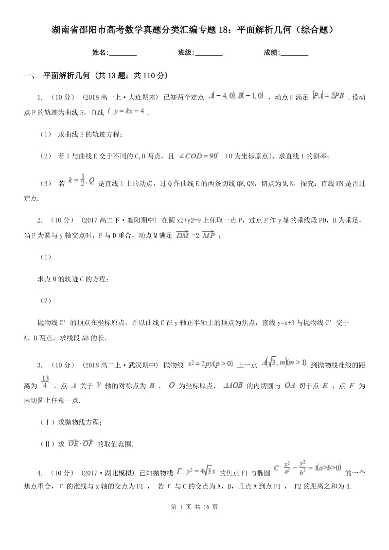 湖南省邵阳市高考数学真题分类汇编专题18：平面解析几何（综合题）_第1页