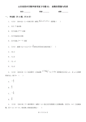 山東省濱州市數(shù)學(xué)高考復(fù)習(xí)專題02： 函數(shù)的圖像與性質(zhì)