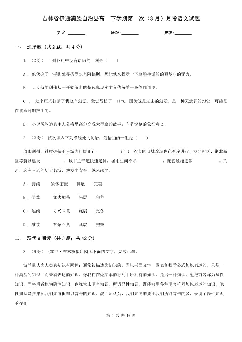 吉林省伊通滿族自治縣高一下學(xué)期第一次（3月）月考語文試題_第1頁